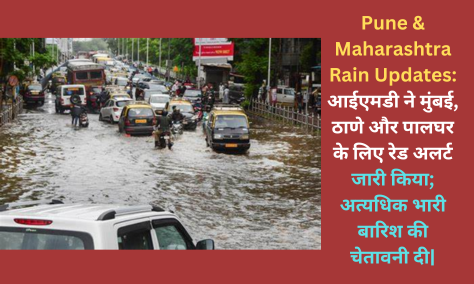 Pune & Maharashtra Rain Updates: आईएमडी ने मुंबई, ठाणे और पालघर के लिए रेड अलर्ट जारी किया; अत्यधिक भारी बारिश की चेतावनी दी|