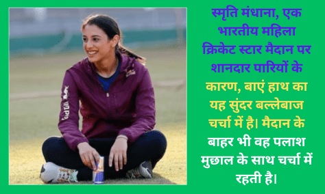 Smriti Mandhana: लेडी कोहली जो दाएं हाथ से बाएं हाथ की खिलाड़ी बन गईं... वाह, क्या बैकग्राउंड में ऐसा हुआ?