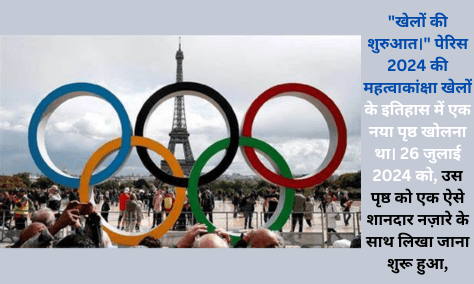 PARIS 2024 OLYMPICS: सीन नदी पर हुए अद्भुत उद्घाटन समारोह की बेहतरीन तस्वीरें|