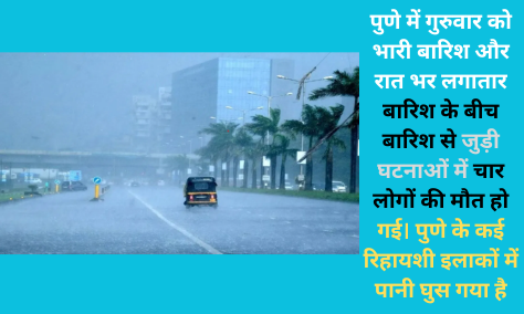 Pune & Maharashtra Rain Updates: आईएमडी ने मुंबई, ठाणे और पालघर के लिए रेड अलर्ट जारी किया; अत्यधिक भारी बारिश की चेतावनी दी|