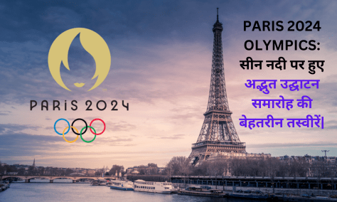 PARIS 2024 OLYMPICS: सीन नदी पर हुए अद्भुत उद्घाटन समारोह की बेहतरीन तस्वीरें|