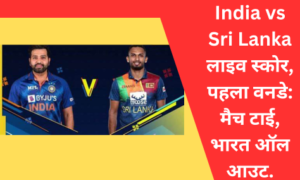 India vs Sri Lanka लाइव स्कोर, पहला वनडे: मैच टाई, भारत ऑल आउट.